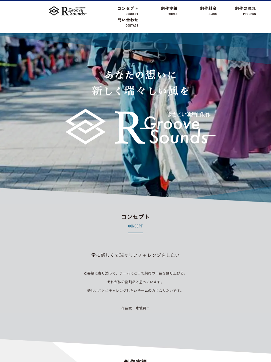 R-GrooveSounds｜よさこい演舞曲制作